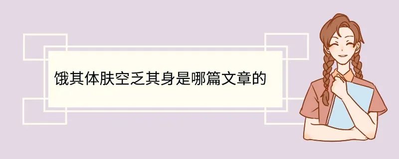 饿其体肤空乏其身是哪篇文章的