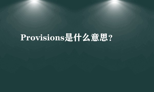 Provisions是什么意思?