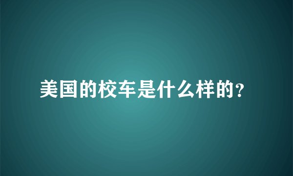 美国的校车是什么样的？