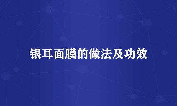 银耳面膜的做法及功效