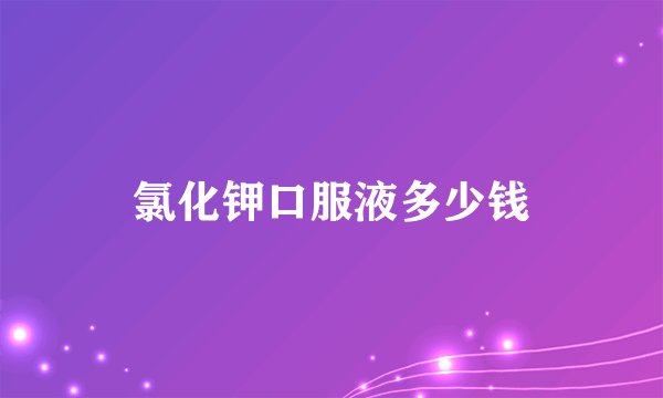 氯化钾口服液多少钱