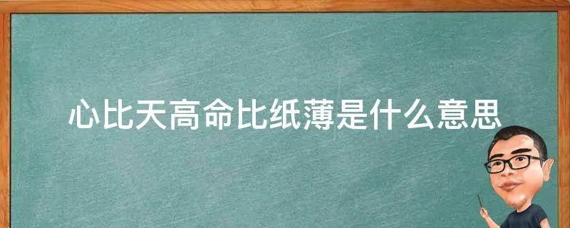 心比天高命比纸薄是什么意思