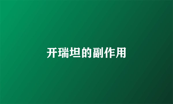开瑞坦的副作用
