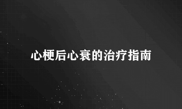 心梗后心衰的治疗指南
