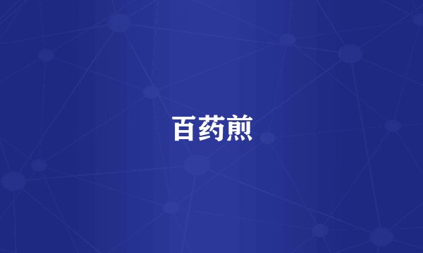 百药煎