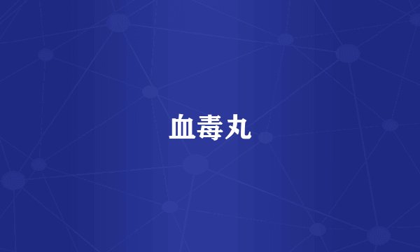 血毒丸