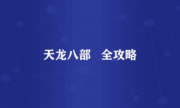天龙八部   全攻略