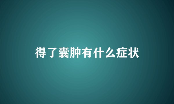 得了囊肿有什么症状