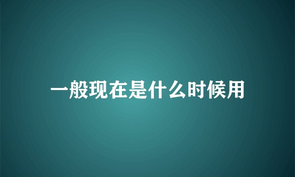 一般现在是什么时候用