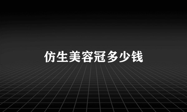 仿生美容冠多少钱