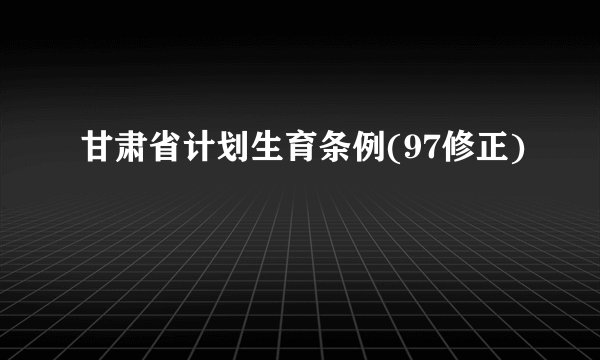 甘肃省计划生育条例(97修正)