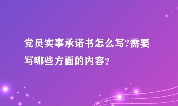 党员实事承诺书怎么写?需要写哪些方面的内容？