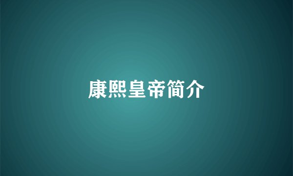 康熙皇帝简介