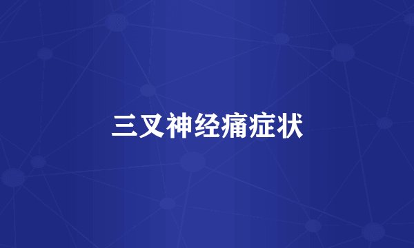 三叉神经痛症状