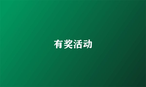 有奖活动