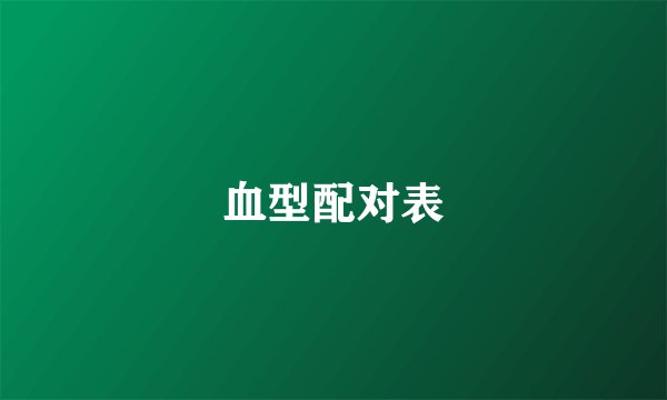 血型配对表