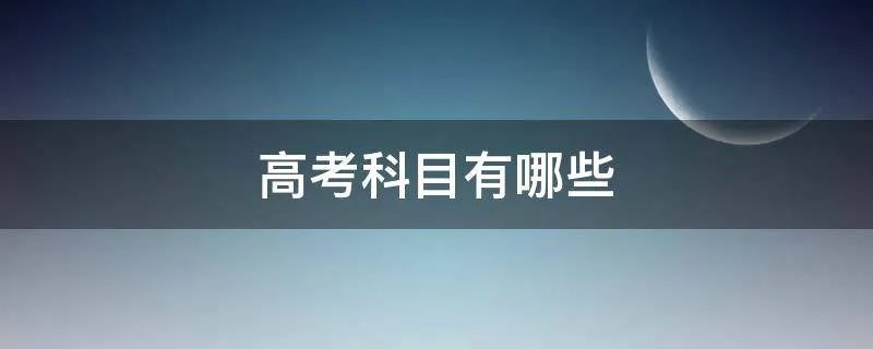 高考科目有哪些