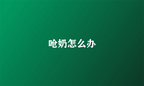 呛奶怎么办