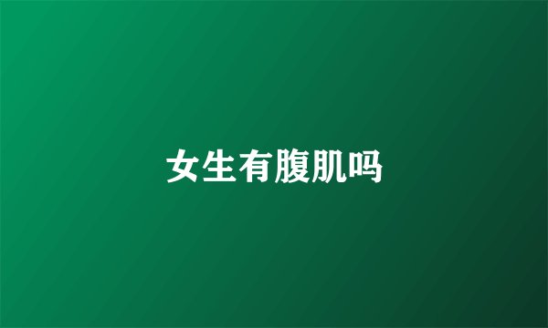 女生有腹肌吗