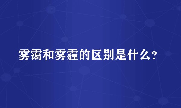 雾霭和雾霾的区别是什么？