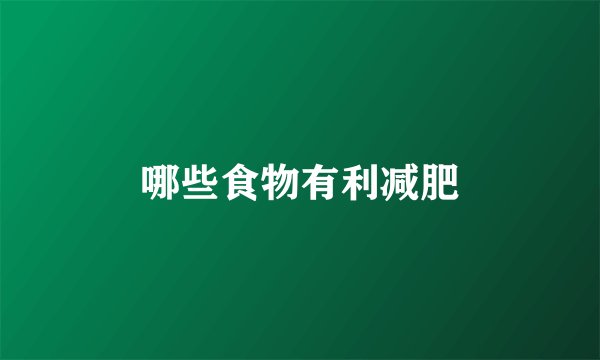 哪些食物有利减肥