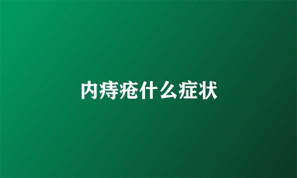 内痔疮什么症状