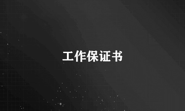 工作保证书