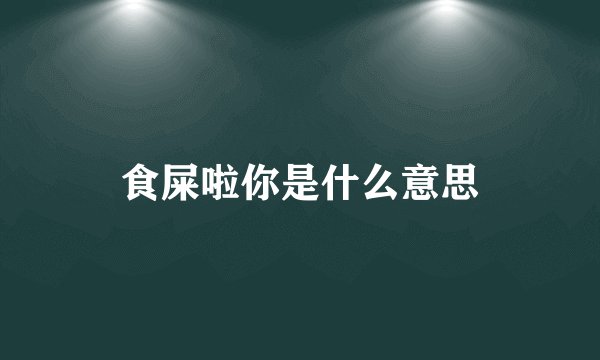 食屎啦你是什么意思