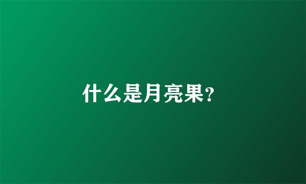 什么是月亮果？