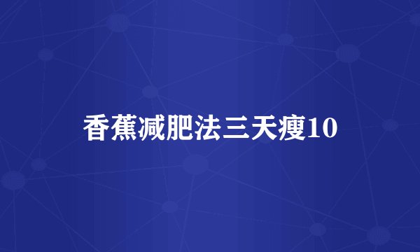 香蕉减肥法三天瘦10
