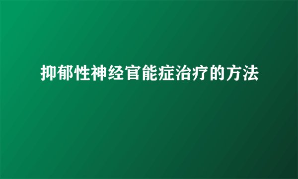 抑郁性神经官能症治疗的方法
