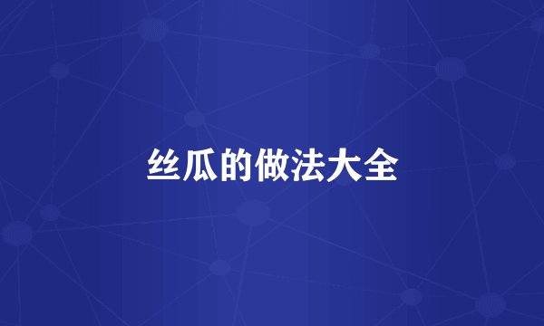 丝瓜的做法大全