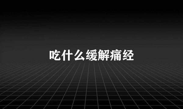 吃什么缓解痛经