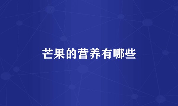 芒果的营养有哪些