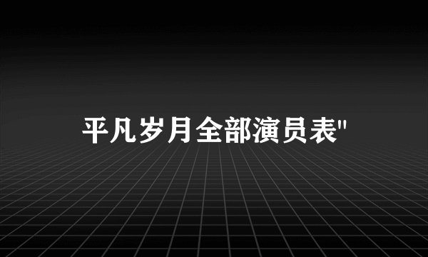 平凡岁月全部演员表