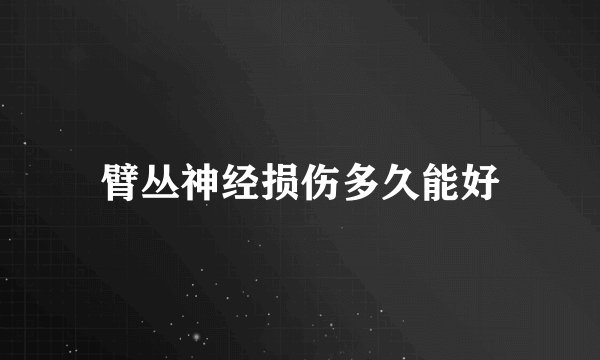 臂丛神经损伤多久能好