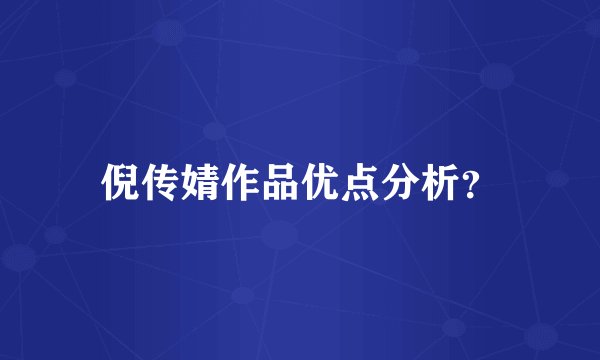 倪传婧作品优点分析？