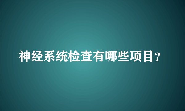 神经系统检查有哪些项目？