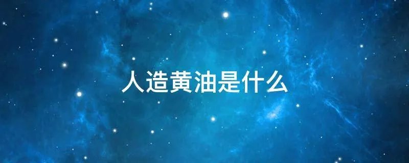 人造黄油是什么