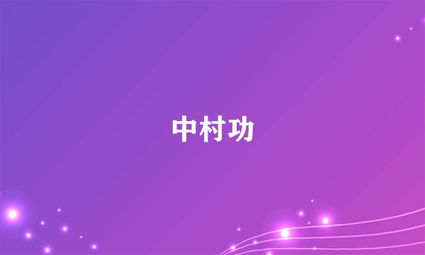 中村功