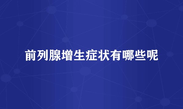 前列腺增生症状有哪些呢
