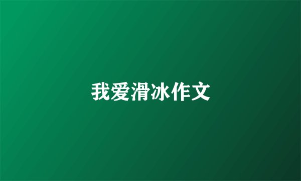 我爱滑冰作文