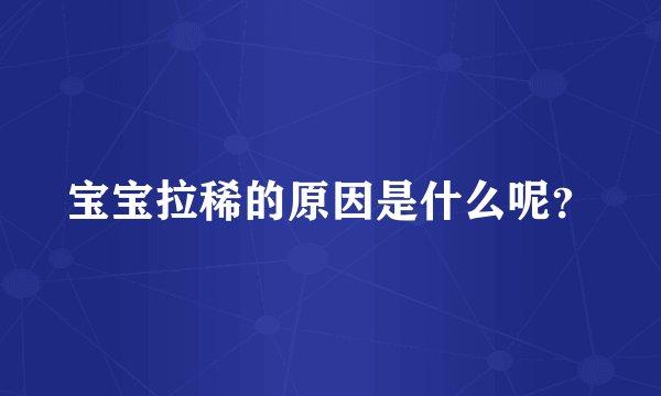 宝宝拉稀的原因是什么呢?