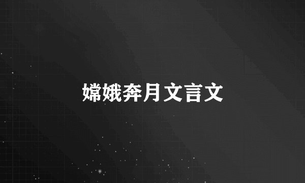 嫦娥奔月文言文