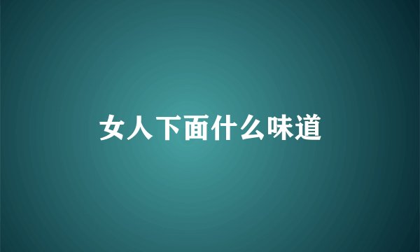 女人下面什么味道