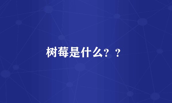 树莓是什么？？