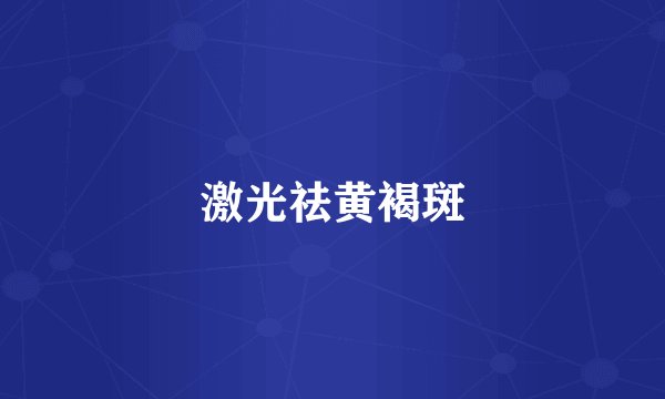 激光祛黄褐斑