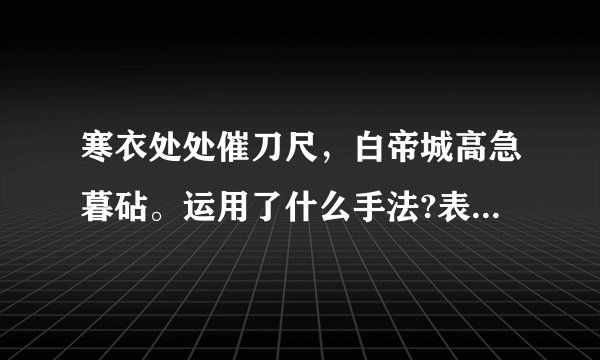 寒衣处处催刀尺,白帝城高急暮砧。运用了什么手法?表现诗人?