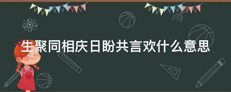 生聚同相庆日盼共言欢什么意思