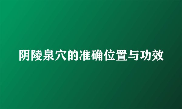 阴陵泉穴的准确位置与功效